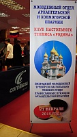 Приходы Архангельской епархии состязались в турнире по настольному теннису